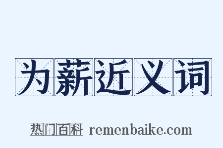 为薪近义词是什么意思的图片